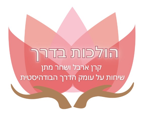 הולכות בדרך